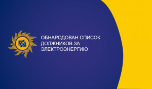 Обнародован список должников за электроэнергию