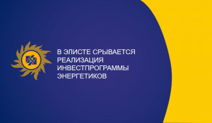 В Элисте срывается реализация инвестпрограммы энергетиков