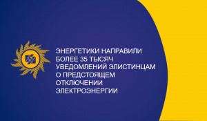 Энергетики направили более 35 тысяч уведомлений элистинцам о предстоящем отключении электроэнергии