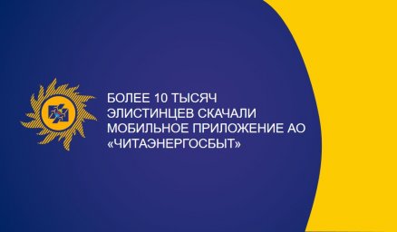 Более 10 тысяч элистинцев скачали мобильное приложение АО "Читаэнергосбыт"