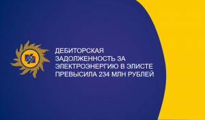 Дебиторская задолженность за электроэнергию в Элисте превысила 234 млн рублей