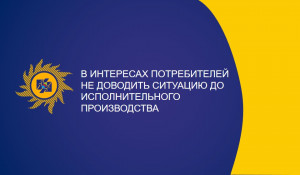 В интересах потребителей не доводить ситуацию до исполнительного производства