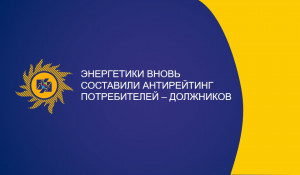 Энергетики вновь составили антирейтинг потребителей - должников