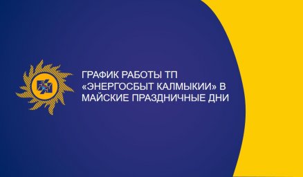 График работы ТП "Энергосбыт Калмыкии" АО "Читаэнергосбыт" в майские праздничные дни