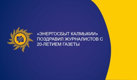 "Энергосбыт Калмыкии" поздравил журналистов с 20-летием газеты