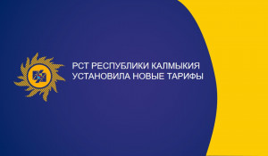 РСТ Республики Калмыкия установила новые тарифы