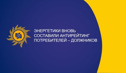 Энергетики вновь составили антирейтинг потребителей - должников