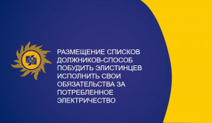 Размещение списков  должников -способ побудить элистинцев исполнить свои обязательства за потребленное электричество