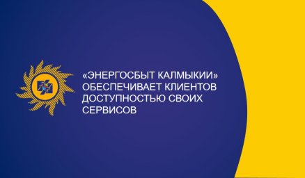 "Энергосбыт Калмыкии" обеспечивает клиентов доступностью своих сервисов
