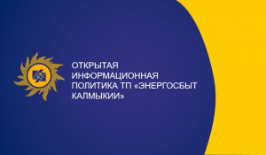 Открытая информационная политика ТП "Энергосбыт Калмыкии"