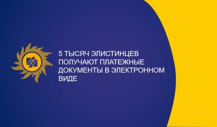 5 тысяч элистинцев получают платежные документы в электронном виде