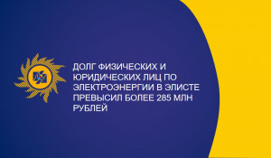 Долг физических и юридических лиц по электроэнергии в Элисте превысил более 285 млн рублей