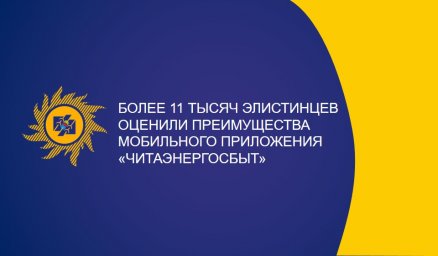 Более 11 тысяч элистинцев оценили преимущества мобильного приложения "Читаэнергосбыт"