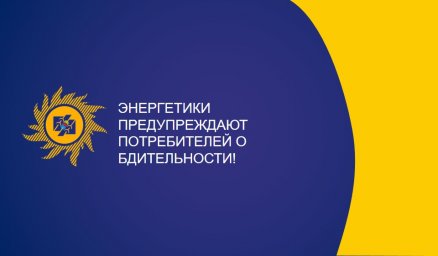 Энергетики предупреждают потребителей о бдительности!