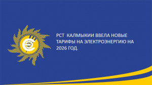 РСТ  Калмыкии ввела новые тарифы на электроэнергию на 2026 год