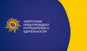 Энергетики предупреждают потребителей о бдительности!