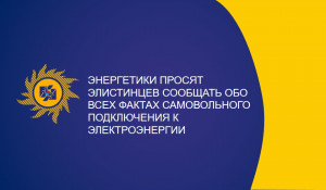 Энергетики просят элистинцев сообщать обо всех фактах самовольного подключения к электроэнергии