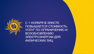 С 1 ноября в Элисте  повышается стоимость услуг по ограничению и возобновлению электроэнергии для физических лиц
