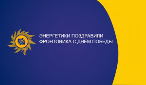 Энергетики поздравили фронтовика с Днем Победы