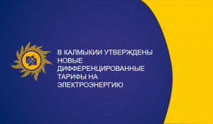 В Калмыкии утверждены новые дифференцированные тарифы на электроэнергию