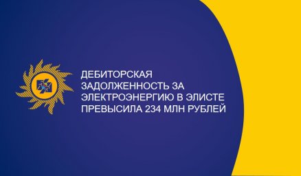 Дебиторская задолженность за электроэнергию в Элисте превысила 234 млн рублей