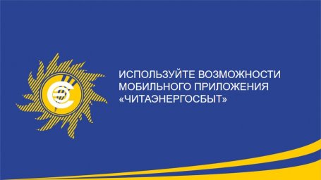 Используйте возможности мобильного приложения "Читаэнергосбыт"