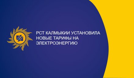 РСТ Калмыкии установила новые тарифы на электроэнергию