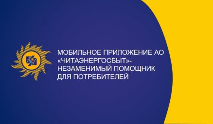 Мобильное приложение АО "Читаэнергосбыт" - незаменимый помощник для потребителей