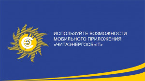 Используйте возможности мобильного приложения "Читаэнергосбыт"