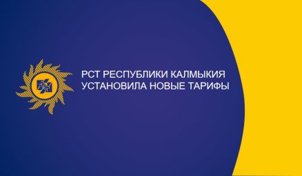 РСТ Республики Калмыкия установила новые тарифы