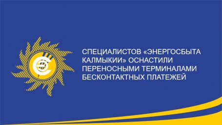 Специалистов "Энергосбыта Калмыкии" оснастили переносными терминалами бесконтактных платежей