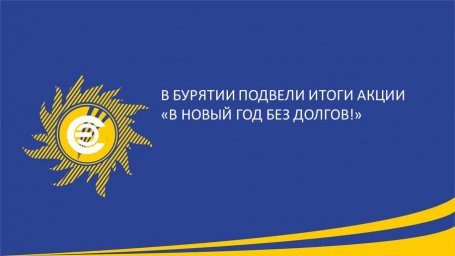 В Бурятии подвели итоги акции "В Новый год без долгов!"