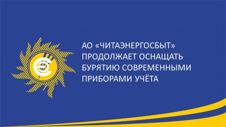 АО &laquo;Читаэнергосбыт&raquo; продолжает оснащать Бурятию современными приборами учёта