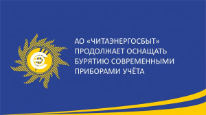Специалисты АО &laquo;Читаэнергосбыт&raquo; приняли участие во Всероссийском конкурсе &laquo;ProСбыт 2026&raquo;