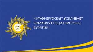 ​Ваш комфорт &ndash; наш приоритет! Читаэнергосбыт усиливает команду специалистов в Бурятии