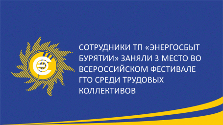 Сотрудники ТП &laquo;Энергосбыт Бурятии&raquo; заняли 3 место во Всероссийском фестивале ГТО среди трудовых коллективов