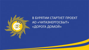 В Бурятии стартует проект АО "Читаэнергосбыт" "Дорога домой"