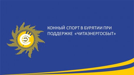 Конный спорт в Бурятии при поддержке  &laquo;Читаэнергосбыт&raquo;