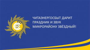 Читаэнергосбыт дарит праздник и звук микрорайону Звёздный!