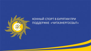 Конный спорт в Бурятии при поддержке  &laquo;Читаэнергосбыт&raquo;
