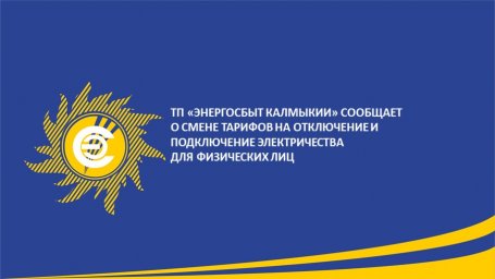 ТП &laquo;Энергосбыт Калмыкии&raquo; сообщает о смене тарифов на отключение и подключение электричества