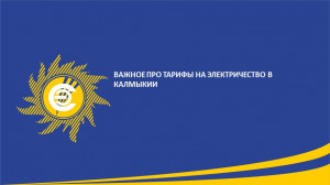ВАЖНОЕ ПРО ТАРИФЫ НА ЭЛЕКТРИЧЕСТВО В КАЛМЫКИИ