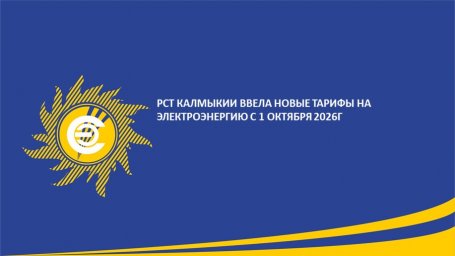С 1 октября &ndash; изменение тарифов на электроэнергию.
