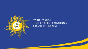 График работы ТП "Энергосбыт Калмыкии" в праздничные дни