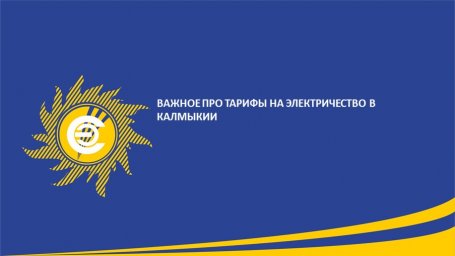 ВАЖНОЕ ПРО ТАРИФЫ НА ЭЛЕКТРИЧЕСТВО В КАЛМЫКИИ