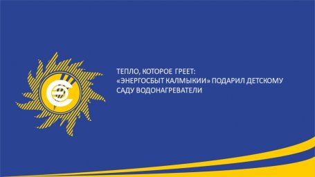 Тепло, которое греет:  &laquo;Энергосбыт Калмыкии&raquo; подарил детскому саду водонагреватели