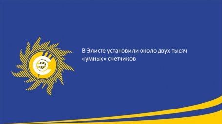 В Элисте установили 1892 "умных" счетчика