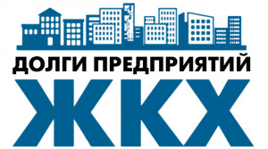 Предприятия ЖКХ Забайкальского края и Республики Бурятия накопили более миллиарда рублей долгов за электроэнергию