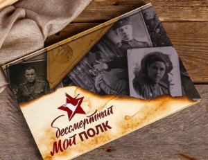 В АО «Читаэнергосбыт» проведут онлайн-акцию памяти «Бессмертный полк»