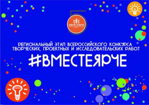 В Бурятии проходит региональный этап Всероссийского конкурса работ учащихся «#ВместеЯрче»
